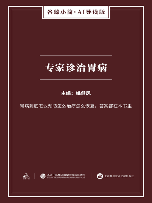 Title details for 专家诊治胃病（谷臻小简·AI导读版） by 姚健凤 - Available